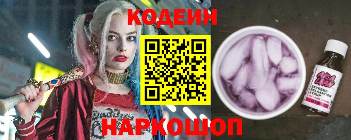 Кодеин Purple Drank Сланцы